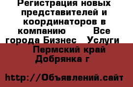 Регистрация новых представителей и координаторов в компанию avon - Все города Бизнес » Услуги   . Пермский край,Добрянка г.